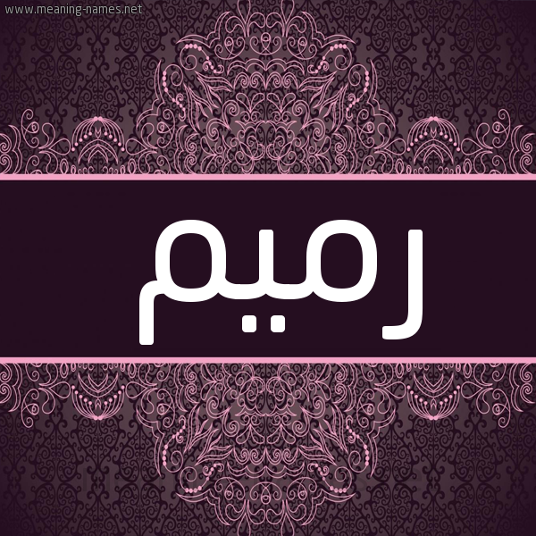 شكل 4 صوره زخرفة عربي للإسم بخط عريض صورة اسم رميم Ramem شكل 4 صوره زخرفة عربي للإسم بخط عريض صورة اسم رميم Ramem