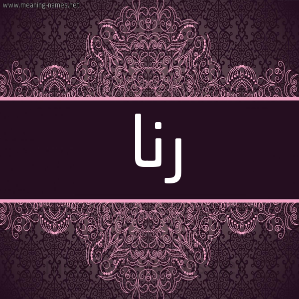 شكل 4 صوره زخرفة عربي للإسم بخط عريض صورة اسم رنا Rna شكل 4 صوره زخرفة عربي للإسم بخط عريض صورة اسم رنا Rna