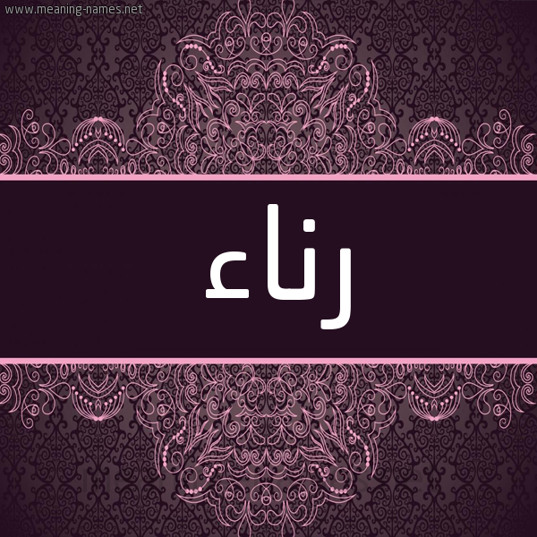 شكل 4 صوره زخرفة عربي للإسم بخط عريض صورة اسم رناء Rna'a شكل 4 صوره زخرفة عربي للإسم بخط عريض صورة اسم رناء Rna'a