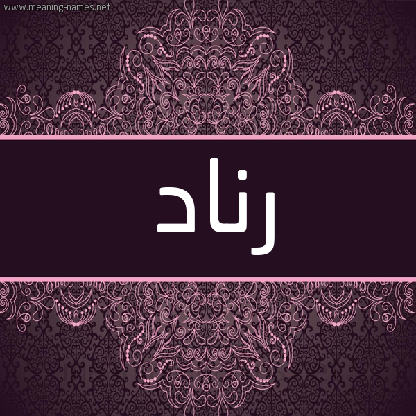شكل 4 صوره زخرفة عربي للإسم بخط عريض صورة اسم رناد Renad شكل 4 صوره زخرفة عربي للإسم بخط عريض صورة اسم رناد Renad