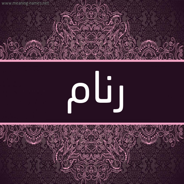 شكل 4 صوره زخرفة عربي للإسم بخط عريض صورة اسم رنام Rinam شكل 4 صوره زخرفة عربي للإسم بخط عريض صورة اسم رنام Rinam
