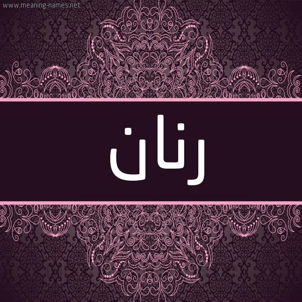 شكل 4 صوره زخرفة عربي للإسم بخط عريض صورة اسم رنان Rinan شكل 4 صوره زخرفة عربي للإسم بخط عريض صورة اسم رنان Rinan