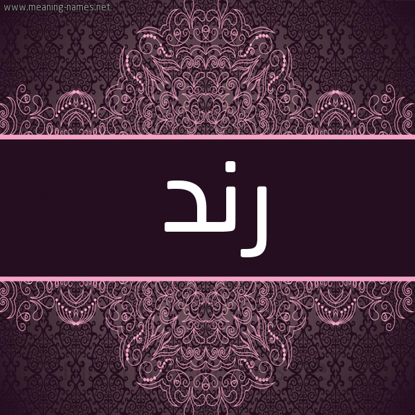 شكل 4 صوره زخرفة عربي للإسم بخط عريض صورة اسم رند Rnd شكل 4 صوره زخرفة عربي للإسم بخط عريض صورة اسم رند Rnd