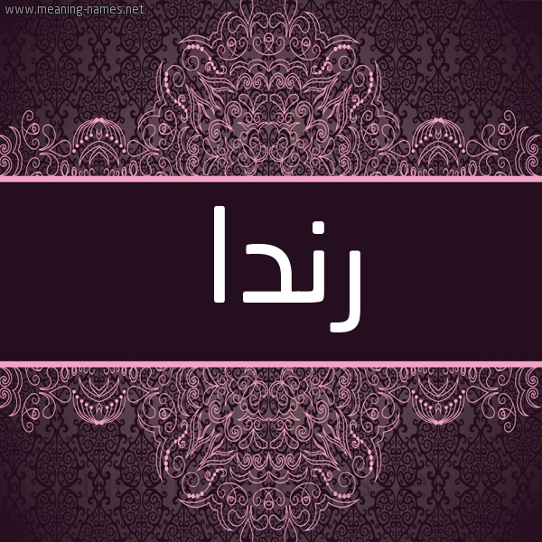 شكل 4 صوره زخرفة عربي للإسم بخط عريض صورة اسم رندا Rnda شكل 4 صوره زخرفة عربي للإسم بخط عريض صورة اسم رندا Rnda