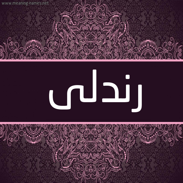 شكل 4 صوره زخرفة عربي للإسم بخط عريض صورة اسم رندلى RNDLA