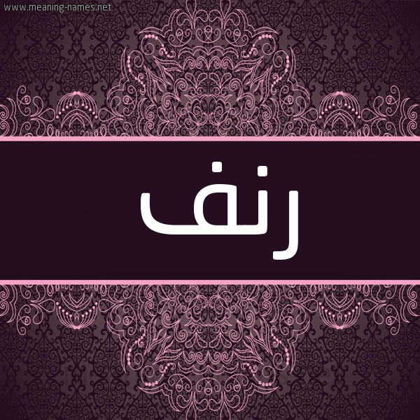 شكل 4 صوره زخرفة عربي للإسم بخط عريض صورة اسم رنف Rnf شكل 4 صوره زخرفة عربي للإسم بخط عريض صورة اسم رنف Rnf