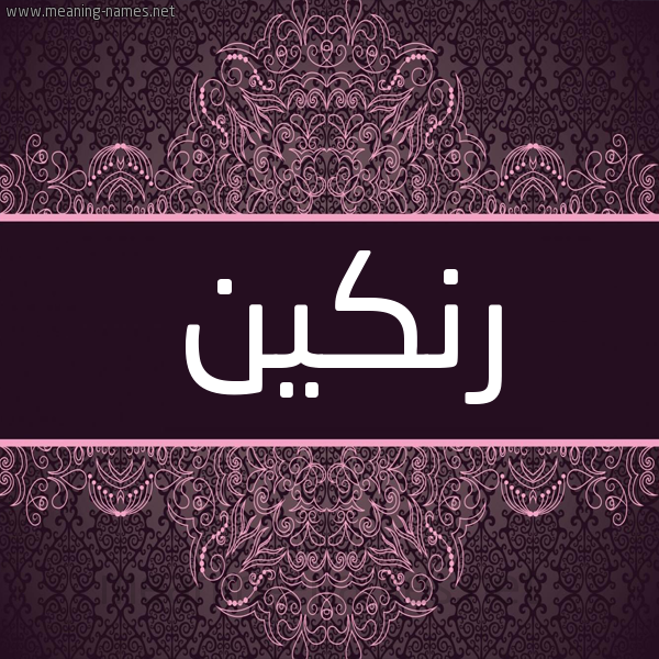 شكل 4 صوره زخرفة عربي للإسم بخط عريض صورة اسم رنكين Rnkeen شكل 4 صوره زخرفة عربي للإسم بخط عريض صورة اسم رنكين Rnkeen