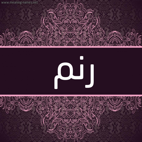 شكل 4 صوره زخرفة عربي للإسم بخط عريض صورة اسم رنم Rnm شكل 4 صوره زخرفة عربي للإسم بخط عريض صورة اسم رنم Rnm