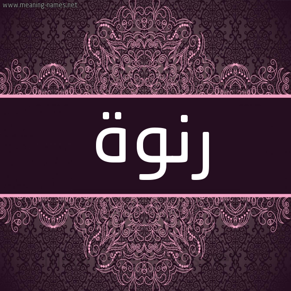 شكل 4 صوره زخرفة عربي للإسم بخط عريض صورة اسم رنوة Rnoa شكل 4 صوره زخرفة عربي للإسم بخط عريض صورة اسم رنوة Rnoa