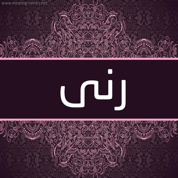 شكل 4 صوره زخرفة عربي للإسم بخط عريض صورة اسم رنى Rna شكل 4 صوره زخرفة عربي للإسم بخط عريض صورة اسم رنى Rna