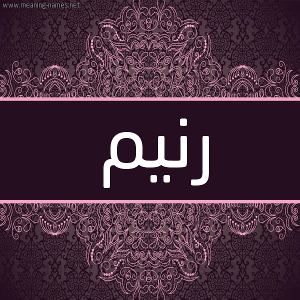 شكل 4 صوره زخرفة عربي للإسم بخط عريض صورة اسم رنيم Raneem شكل 4 صوره زخرفة عربي للإسم بخط عريض صورة اسم رنيم Raneem