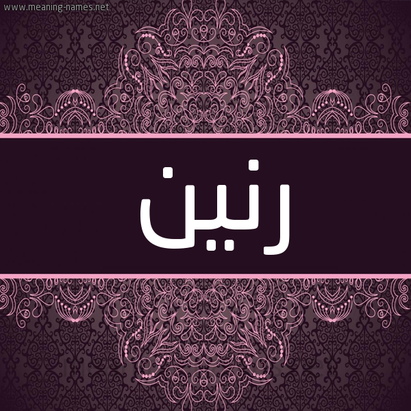 شكل 4 صوره زخرفة عربي للإسم بخط عريض صورة اسم رنين Rneen شكل 4 صوره زخرفة عربي للإسم بخط عريض صورة اسم رنين Rneen