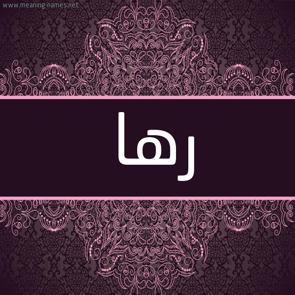 شكل 4 صوره زخرفة عربي للإسم بخط عريض صورة اسم رها Rha شكل 4 صوره زخرفة عربي للإسم بخط عريض صورة اسم رها Rha