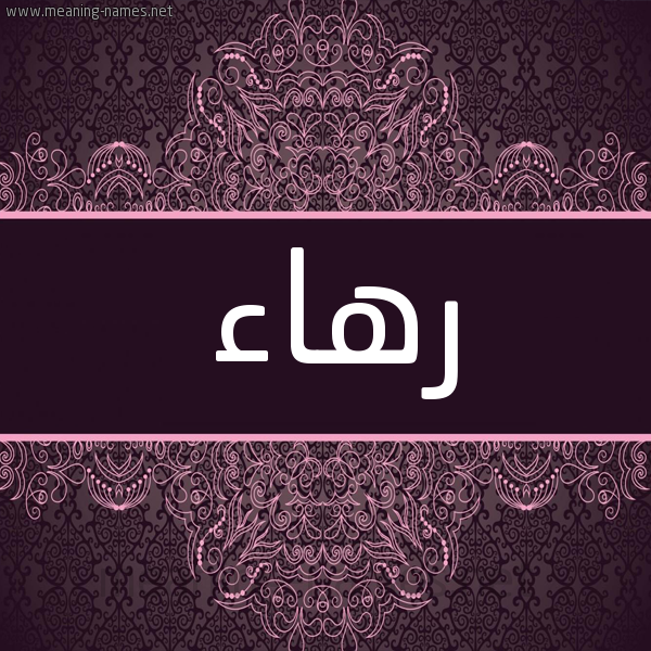 شكل 4 صوره زخرفة عربي للإسم بخط عريض صورة اسم رهاء Rha'a شكل 4 صوره زخرفة عربي للإسم بخط عريض صورة اسم رهاء Rha'a