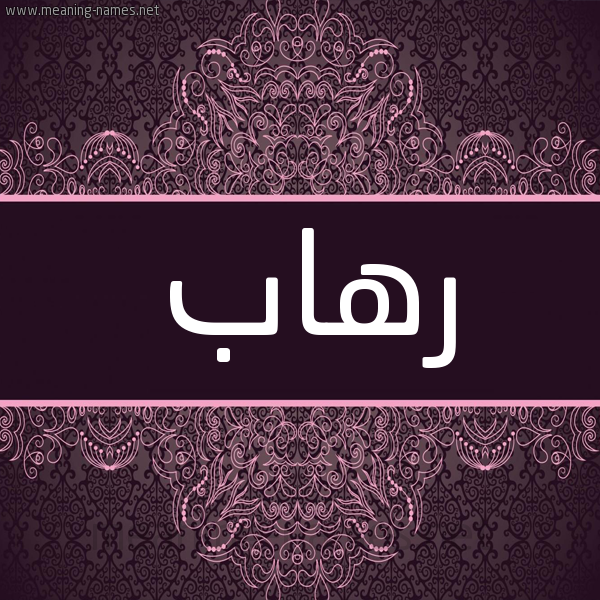 شكل 4 صوره زخرفة عربي للإسم بخط عريض صورة اسم رهاب RHAB شكل 4 صوره زخرفة عربي للإسم بخط عريض صورة اسم رهاب RHAB