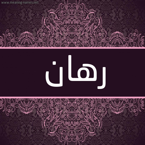 شكل 4 صوره زخرفة عربي للإسم بخط عريض صورة اسم رهان RHAN