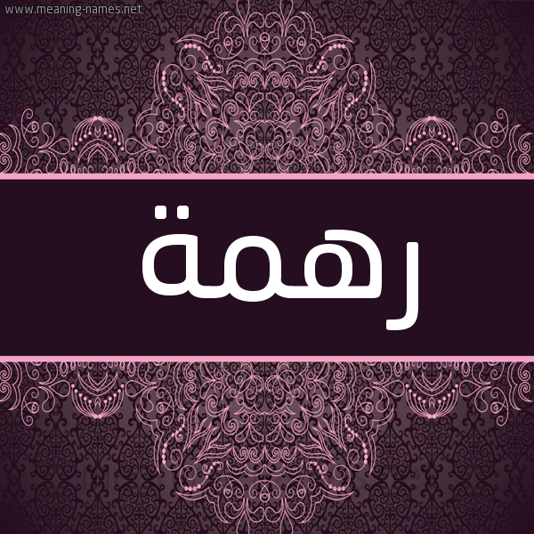شكل 4 صوره زخرفة عربي للإسم بخط عريض صورة اسم رهمة Rhmh