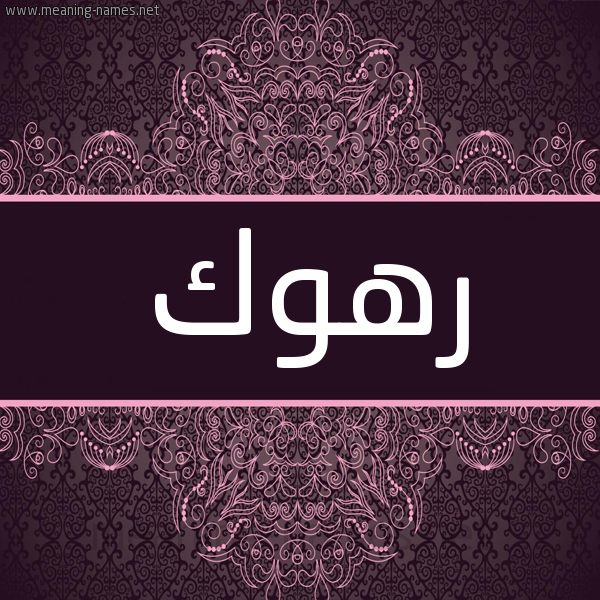 شكل 4 صوره زخرفة عربي للإسم بخط عريض صورة اسم رهوك RHOK