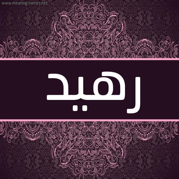 شكل 4 صوره زخرفة عربي للإسم بخط عريض صورة اسم رهيد Rhyd شكل 4 صوره زخرفة عربي للإسم بخط عريض صورة اسم رهيد Rhyd