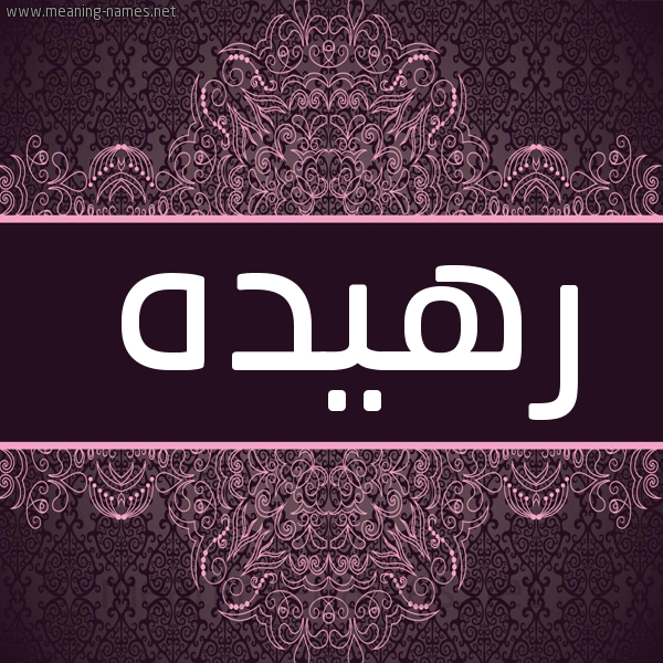 شكل 4 صوره زخرفة عربي للإسم بخط عريض صورة اسم رهيده RHIDH شكل 4 صوره زخرفة عربي للإسم بخط عريض صورة اسم رهيده RHIDH