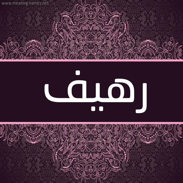 شكل 4 صوره زخرفة عربي للإسم بخط عريض صورة اسم رهيف Rhyf شكل 4 صوره زخرفة عربي للإسم بخط عريض صورة اسم رهيف Rhyf
