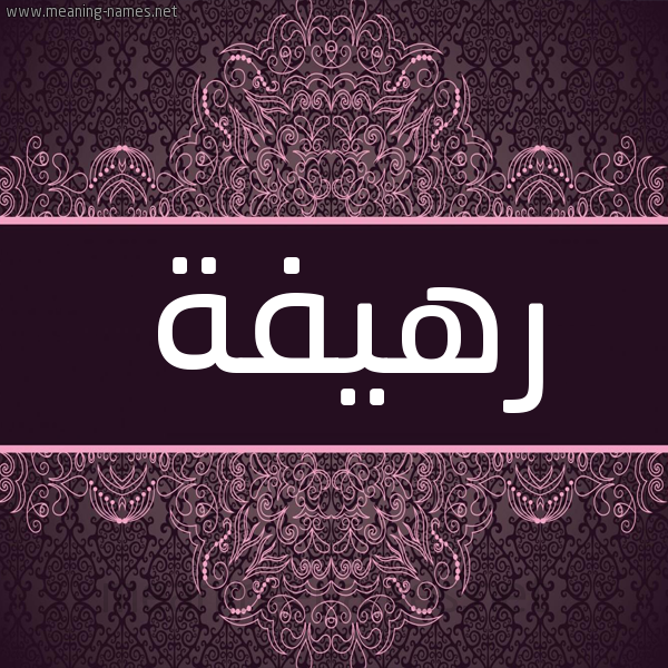 شكل 4 صوره زخرفة عربي للإسم بخط عريض صورة اسم رهيفة RHIFH شكل 4 صوره زخرفة عربي للإسم بخط عريض صورة اسم رهيفة RHIFH