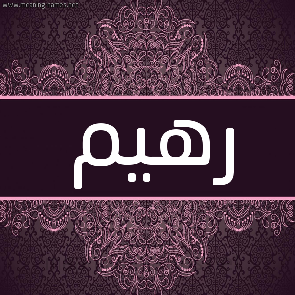شكل 4 صوره زخرفة عربي للإسم بخط عريض صورة اسم رهيم Rhym شكل 4 صوره زخرفة عربي للإسم بخط عريض صورة اسم رهيم Rhym