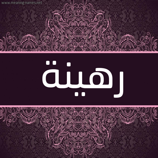 شكل 4 صوره زخرفة عربي للإسم بخط عريض صورة اسم رهينة RHINH شكل 4 صوره زخرفة عربي للإسم بخط عريض صورة اسم رهينة RHINH