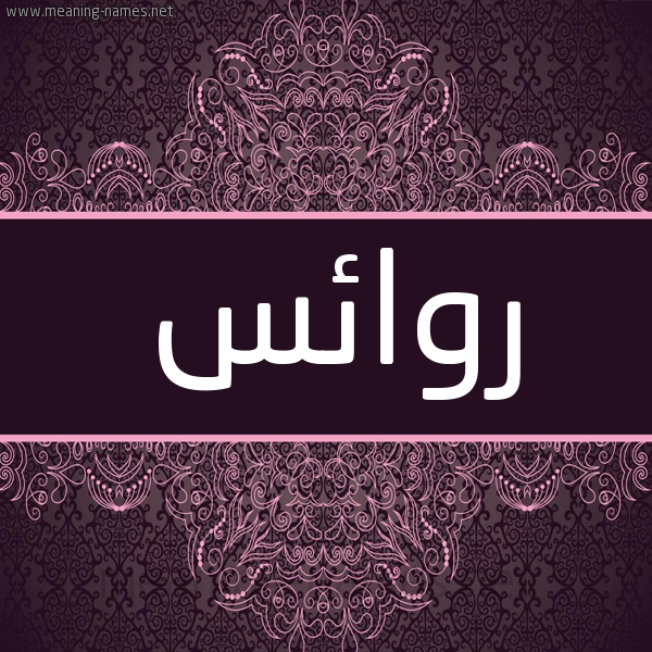 شكل 4 صوره زخرفة عربي للإسم بخط عريض صورة اسم روائس Rwa'is شكل 4 صوره زخرفة عربي للإسم بخط عريض صورة اسم روائس Rwa'is