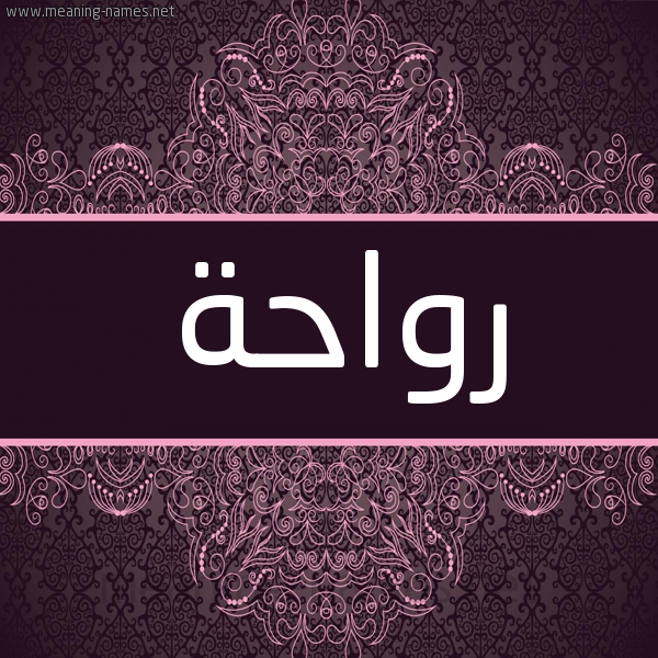 شكل 4 صوره زخرفة عربي للإسم بخط عريض صورة اسم رواحة Rwahh شكل 4 صوره زخرفة عربي للإسم بخط عريض صورة اسم رواحة Rwahh
