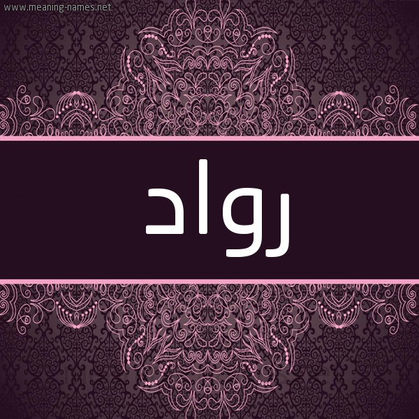 شكل 4 صوره زخرفة عربي للإسم بخط عريض صورة اسم رواد Rawad شكل 4 صوره زخرفة عربي للإسم بخط عريض صورة اسم رواد Rawad