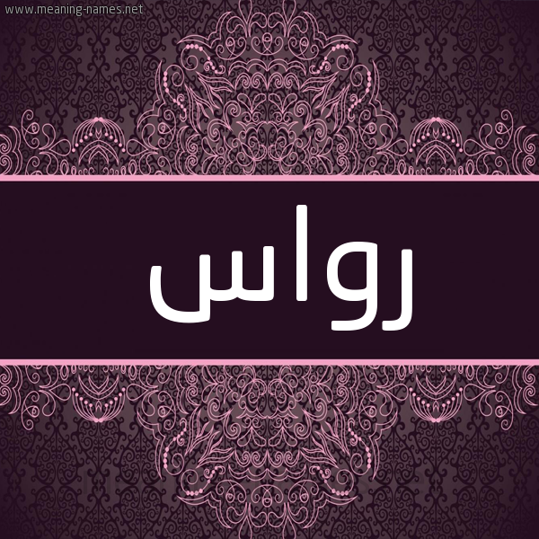 شكل 4 صوره زخرفة عربي للإسم بخط عريض صورة اسم رواس ROAS شكل 4 صوره زخرفة عربي للإسم بخط عريض صورة اسم رواس ROAS