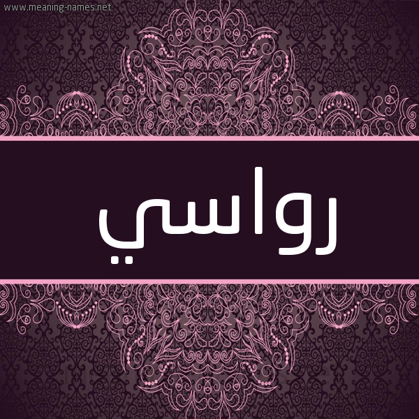 شكل 4 صوره زخرفة عربي للإسم بخط عريض صورة اسم رواسي Rwasy شكل 4 صوره زخرفة عربي للإسم بخط عريض صورة اسم رواسي Rwasy