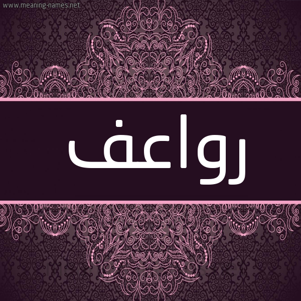 شكل 4 صوره زخرفة عربي للإسم بخط عريض صورة اسم رواعف ROAAF
