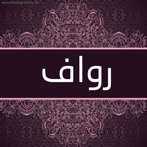 شكل 4 صوره زخرفة عربي للإسم بخط عريض صورة اسم رواف Rwaf شكل 4 صوره زخرفة عربي للإسم بخط عريض صورة اسم رواف Rwaf