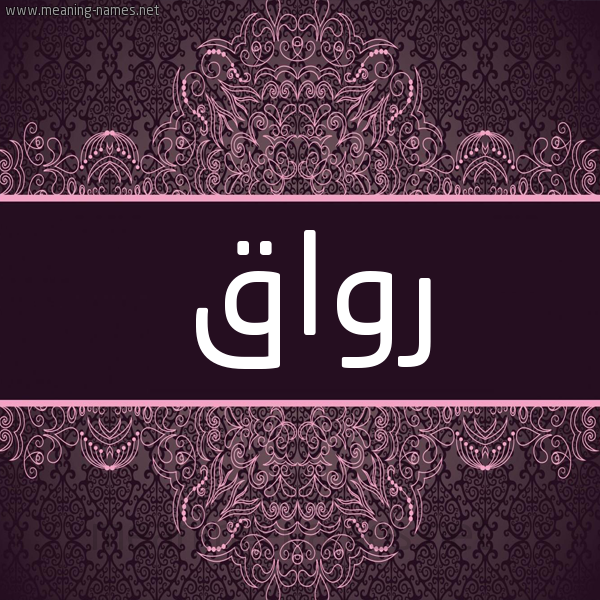 شكل 4 صوره زخرفة عربي للإسم بخط عريض صورة اسم رواق Rawaq شكل 4 صوره زخرفة عربي للإسم بخط عريض صورة اسم رواق Rawaq