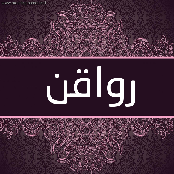 شكل 4 صوره زخرفة عربي للإسم بخط عريض صورة اسم رواقن Rwaqn