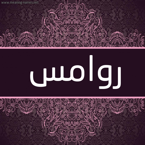 شكل 4 صوره زخرفة عربي للإسم بخط عريض صورة اسم روامس ROAMS شكل 4 صوره زخرفة عربي للإسم بخط عريض صورة اسم روامس ROAMS