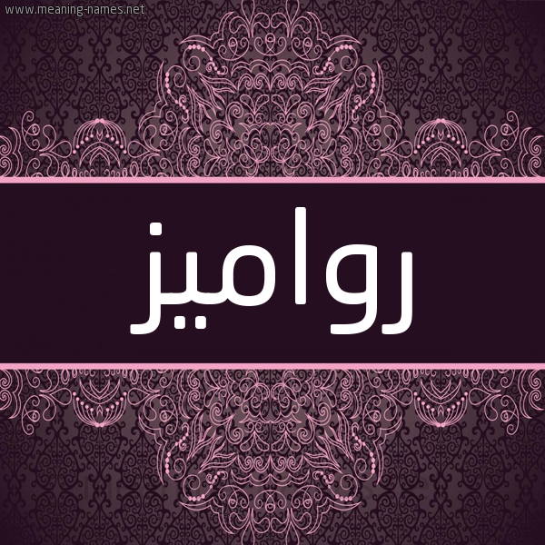 شكل 4 صوره زخرفة عربي للإسم بخط عريض صورة اسم رواميز Rwamyz شكل 4 صوره زخرفة عربي للإسم بخط عريض صورة اسم رواميز Rwamyz
