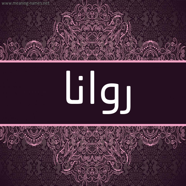 شكل 4 صوره زخرفة عربي للإسم بخط عريض صورة اسم روانا Roana شكل 4 صوره زخرفة عربي للإسم بخط عريض صورة اسم روانا Roana