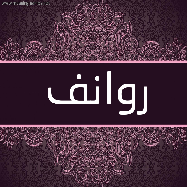 شكل 4 صوره زخرفة عربي للإسم بخط عريض صورة اسم روانف Rwanf شكل 4 صوره زخرفة عربي للإسم بخط عريض صورة اسم روانف Rwanf
