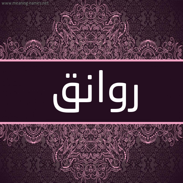 شكل 4 صوره زخرفة عربي للإسم بخط عريض صورة اسم روانق Rwanq شكل 4 صوره زخرفة عربي للإسم بخط عريض صورة اسم روانق Rwanq