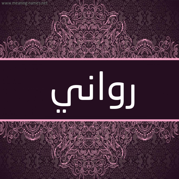 شكل 4 صوره زخرفة عربي للإسم بخط عريض صورة اسم رواني Rwany شكل 4 صوره زخرفة عربي للإسم بخط عريض صورة اسم رواني Rwany