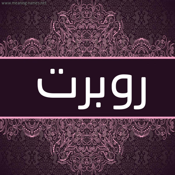 شكل 4 صوره زخرفة عربي للإسم بخط عريض صورة اسم روبرت ROBRT شكل 4 صوره زخرفة عربي للإسم بخط عريض صورة اسم روبرت ROBRT