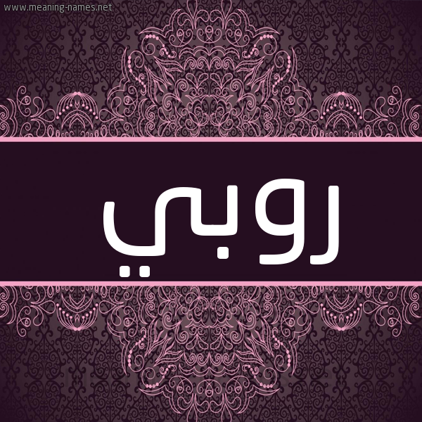 شكل 4 صوره زخرفة عربي للإسم بخط عريض صورة اسم روبي Ruby