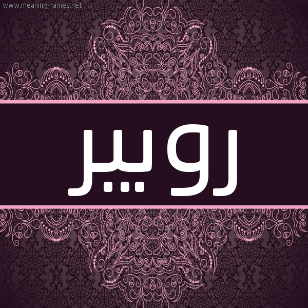 شكل 4 صوره زخرفة عربي للإسم بخط عريض صورة اسم روبير Robert