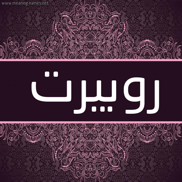 شكل 4 صوره زخرفة عربي للإسم بخط عريض صورة اسم روبيرت Robert شكل 4 صوره زخرفة عربي للإسم بخط عريض صورة اسم روبيرت Robert