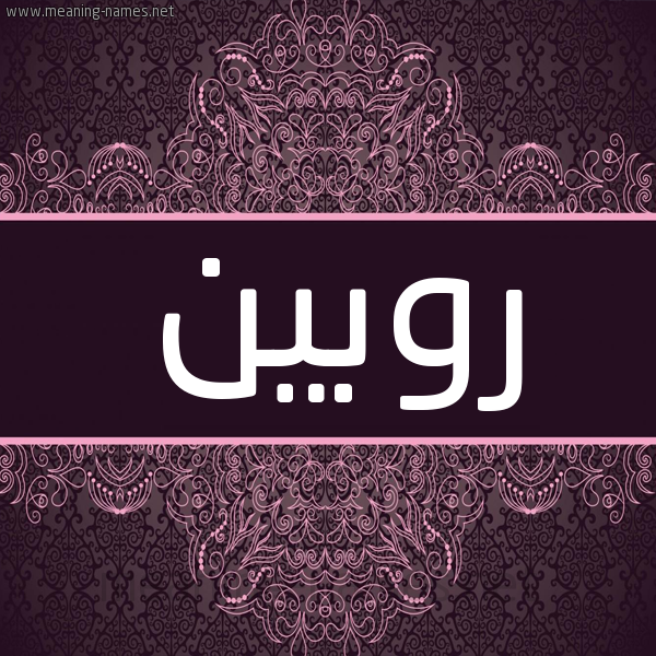 شكل 4 صوره زخرفة عربي للإسم بخط عريض صورة اسم روبين robin شكل 4 صوره زخرفة عربي للإسم بخط عريض صورة اسم روبين robin