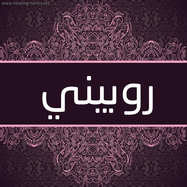 شكل 4 صوره زخرفة عربي للإسم بخط عريض صورة اسم روبيني Robini