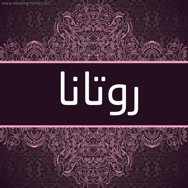 شكل 4 صوره زخرفة عربي للإسم بخط عريض صورة اسم روتانا rotana